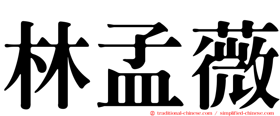 林孟薇