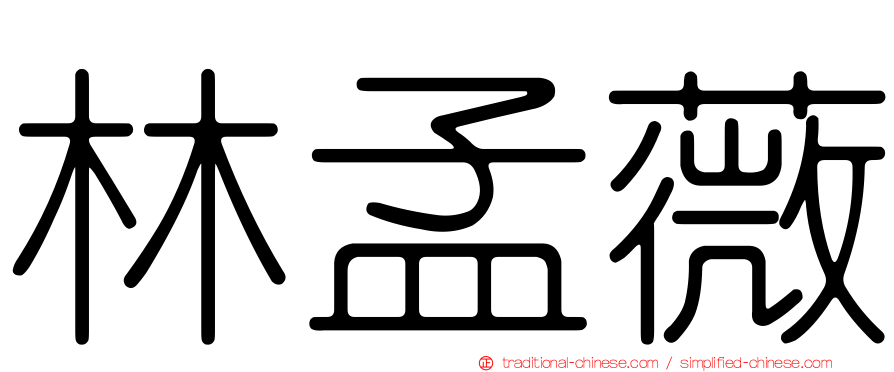 林孟薇