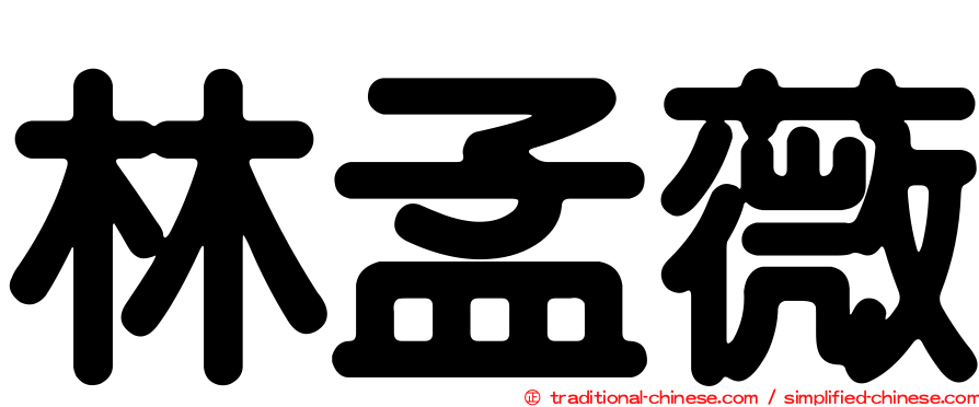 林孟薇
