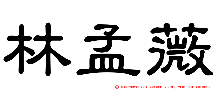 林孟薇