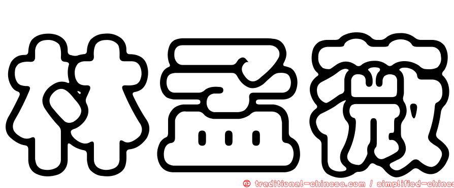 林孟薇