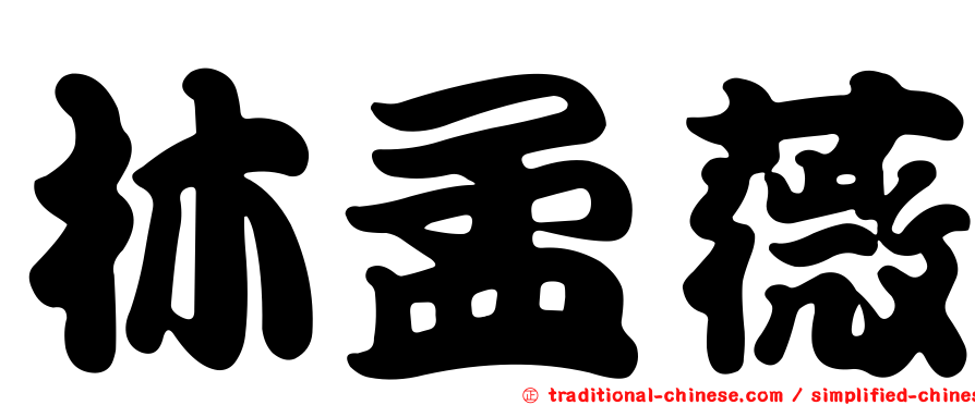林孟薇