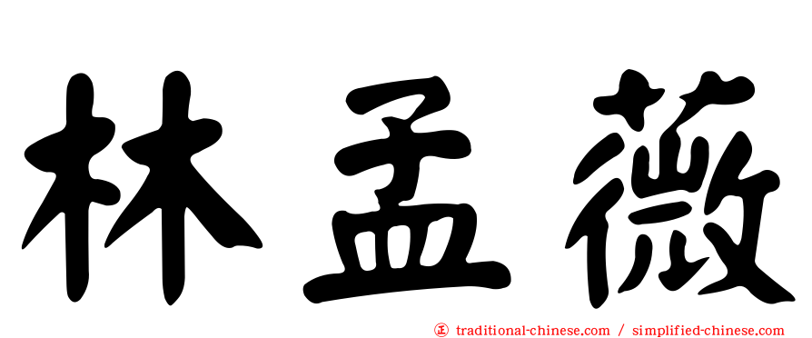 林孟薇