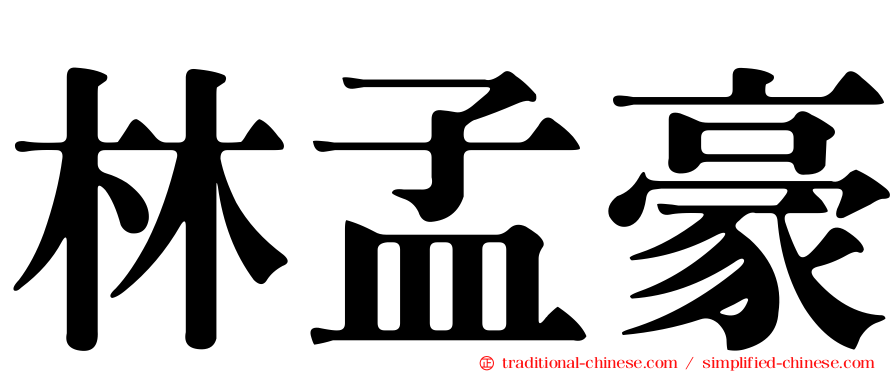 林孟豪