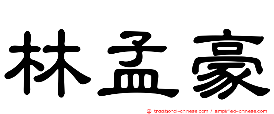 林孟豪