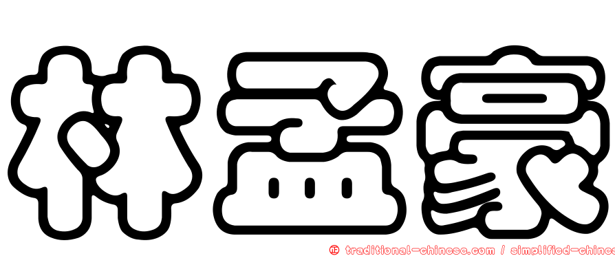 林孟豪