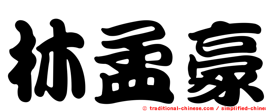 林孟豪