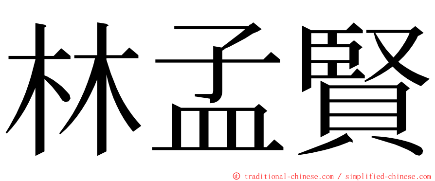 林孟賢 ming font