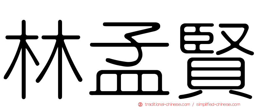 林孟賢