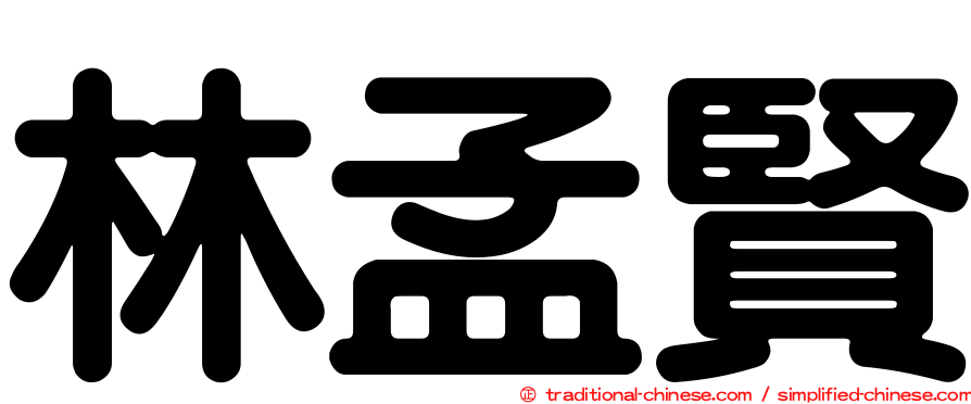 林孟賢