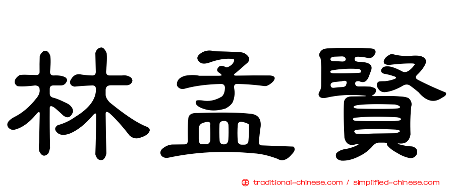 林孟賢