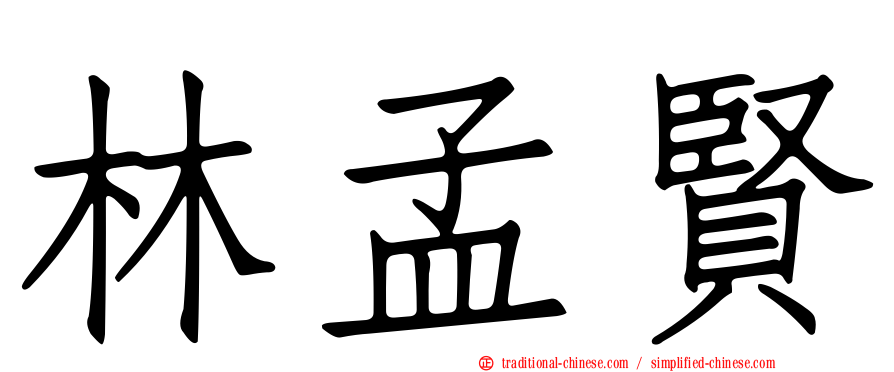 林孟賢