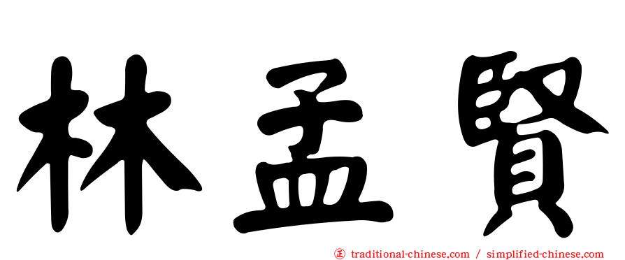 林孟賢