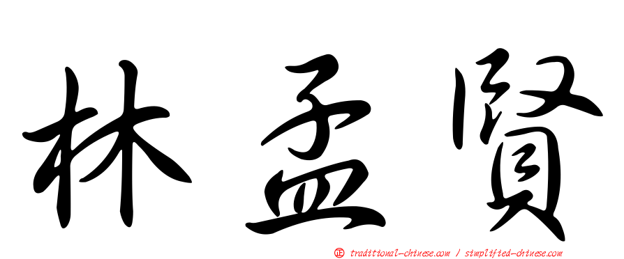 林孟賢