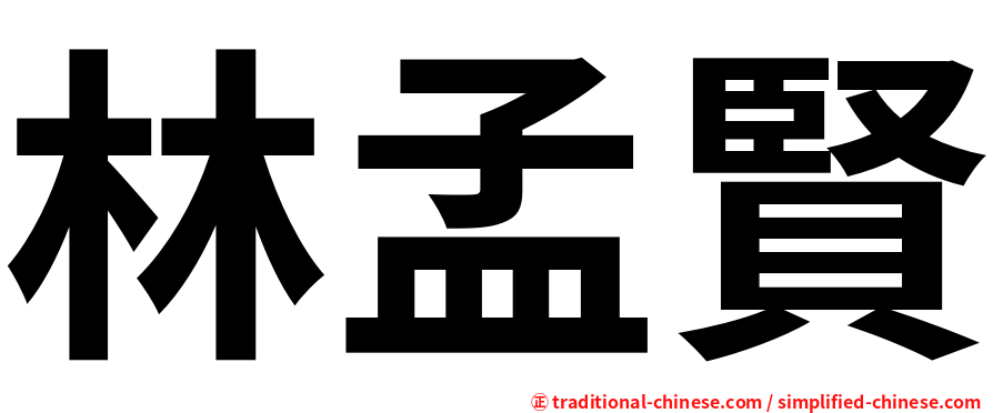林孟賢