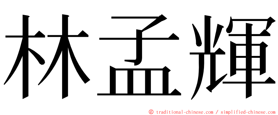 林孟輝 ming font