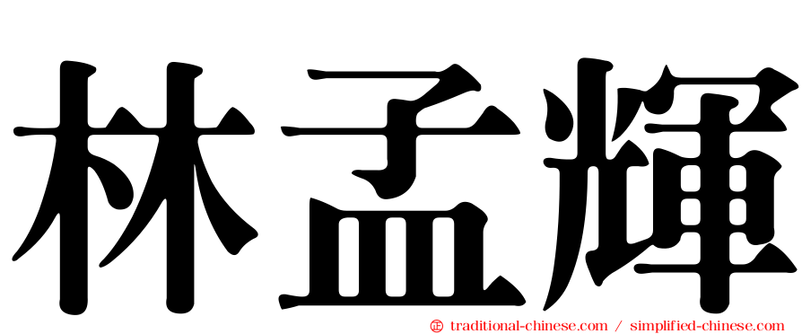 林孟輝