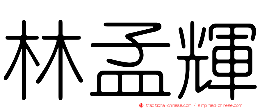 林孟輝