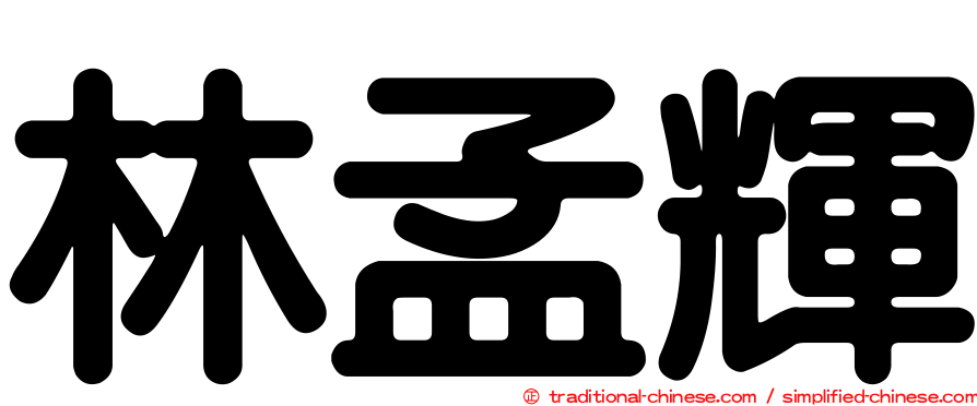 林孟輝