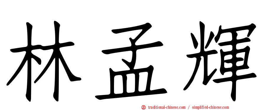 林孟輝