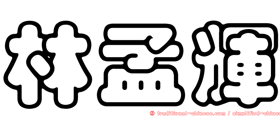 林孟輝