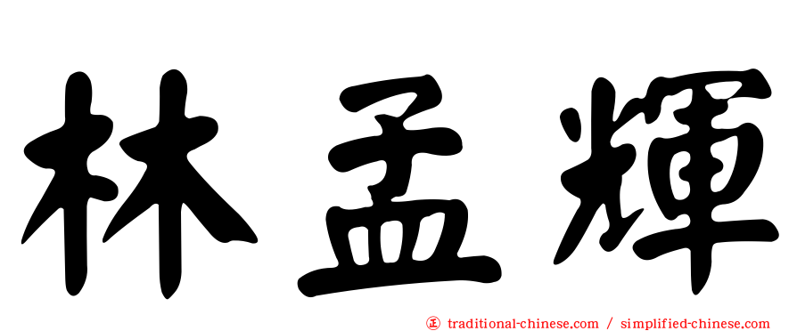 林孟輝