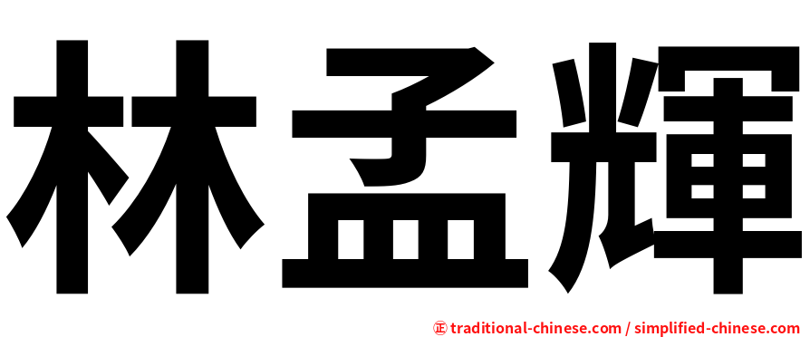 林孟輝