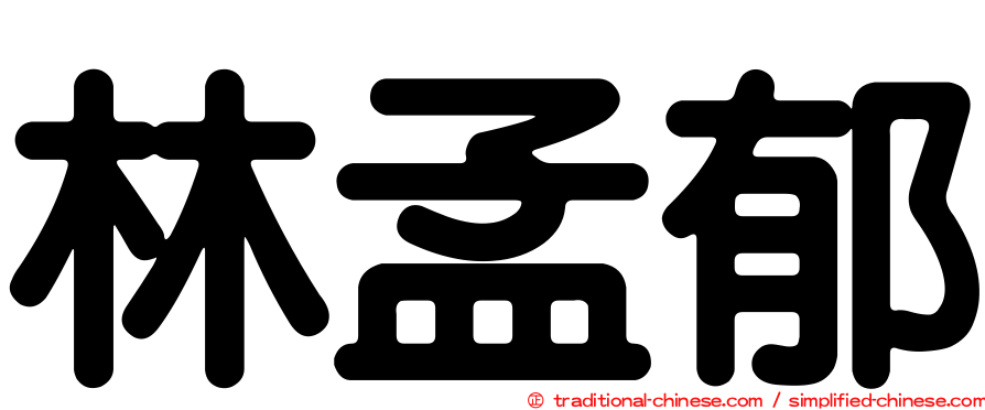 林孟郁