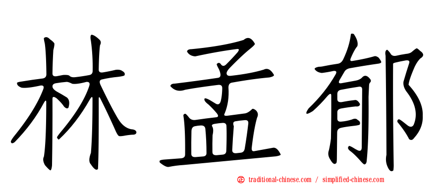 林孟郁