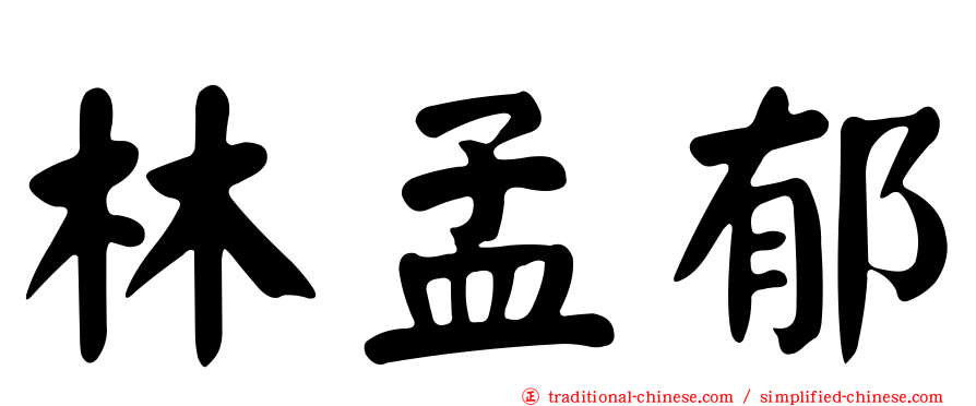 林孟郁