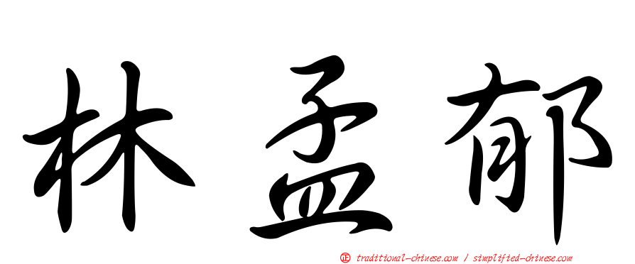 林孟郁