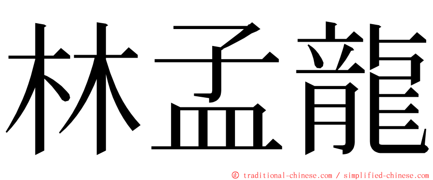 林孟龍 ming font