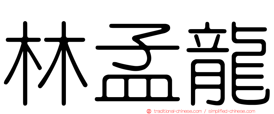 林孟龍