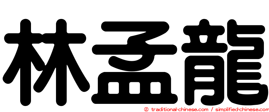 林孟龍