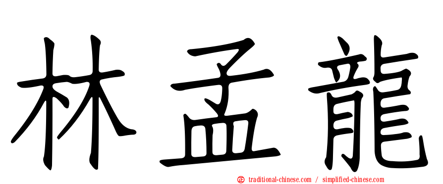林孟龍