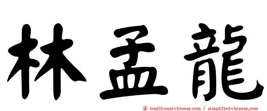 林孟龍