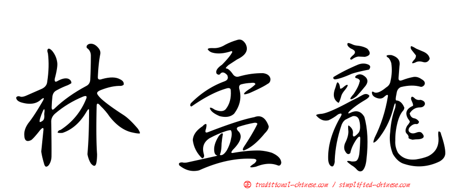 林孟龍