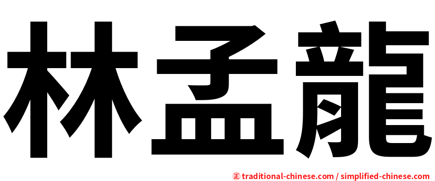 林孟龍