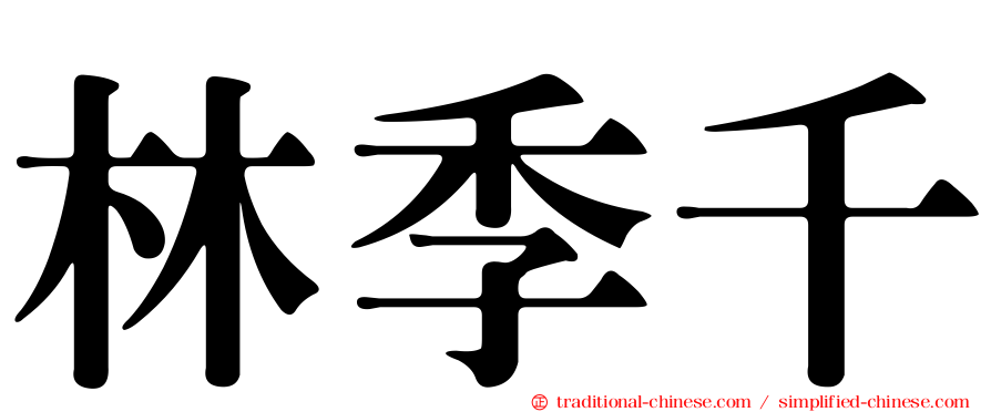 林季千