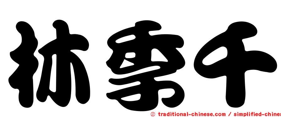 林季千