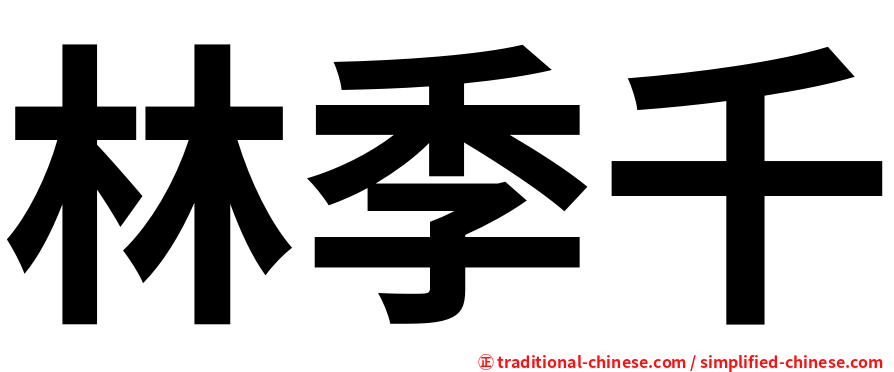 林季千
