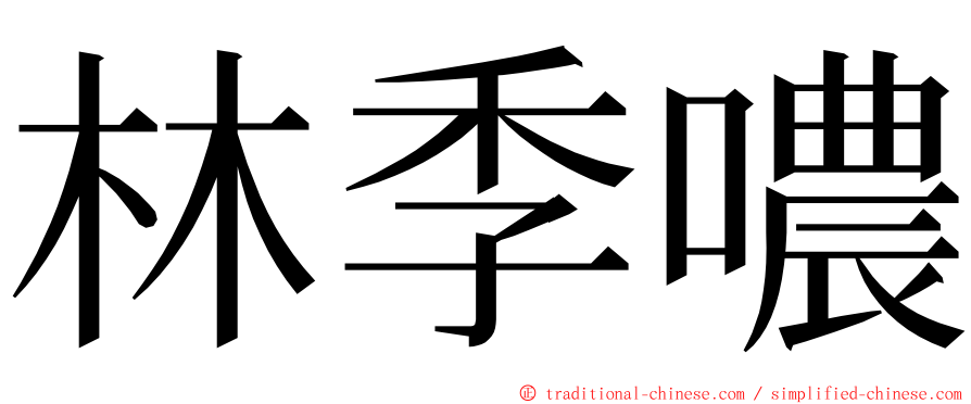 林季噥 ming font