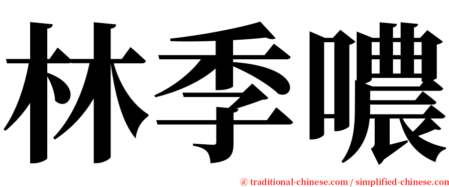 林季噥 serif font