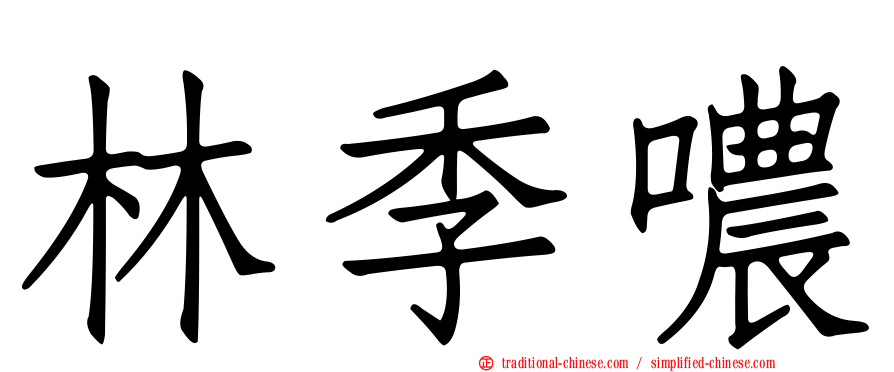 林季噥