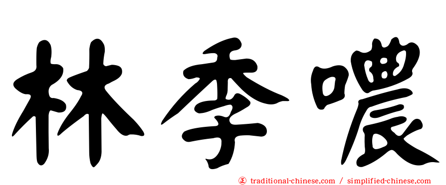 林季噥