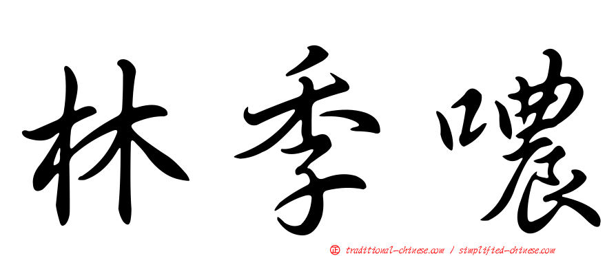 林季噥