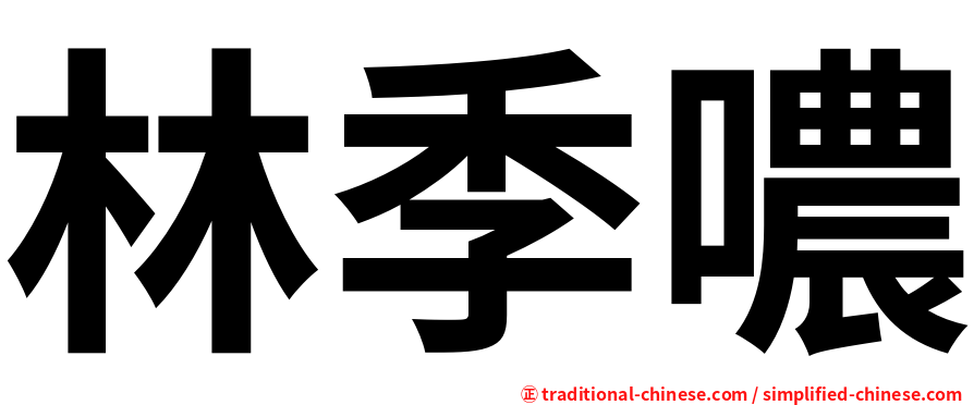 林季噥
