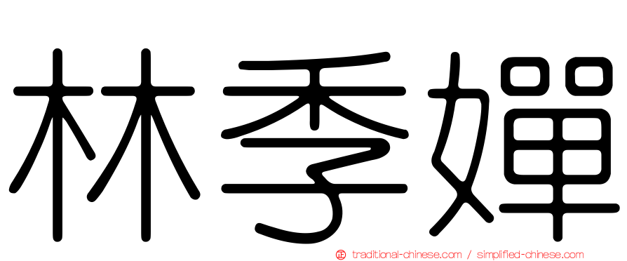 林季嬋