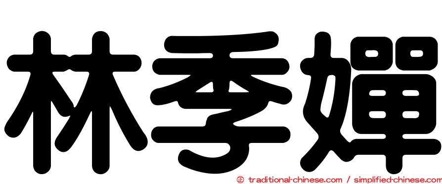林季嬋
