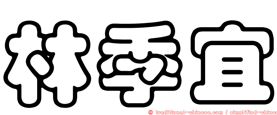 林季宜